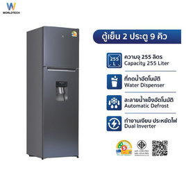 Worldtech ตู้เย็น 2 ประตู 9Q รุ่น WT-MRF-265W - Worldtech, ตู้เย็น 2 ประตู