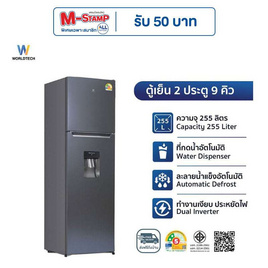 Worldtech ตู้เย็น 2 ประตู 9Q รุ่น WT-MRF-265W - Worldtech