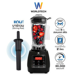 Worldtech เครื่องปั่น 2 ลิตร รุ่น WT-PB1800 - Worldtech, เครื่องปั่น