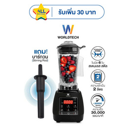 Worldtech เครื่องปั่น 2 ลิตร รุ่น WT-PB1800 - Worldtech, เครื่องเตรียมอาหาร