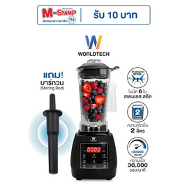 Worldtech เครื่องปั่น 2 ลิตร รุ่น WT-PB1800 - Worldtech, เครื่องปั่น
