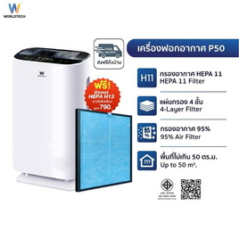 Worldtech เครื่องฟอกอากาศ 40-50 ตร.ม. รุ่น WT-P50 - Worldtech, เครื่องฟอกอากาศ