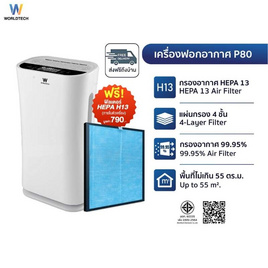 Worldtech เครื่องฟอกอากาศ 40-55 ตร.ม. รุ่น WT-P80 - Worldtech, เครื่องฟอกอากาศ