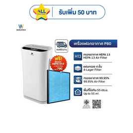 Worldtech เครื่องฟอกอากาศ 40-55 ตร.ม. รุ่น WT-P80 - Worldtech, เครื่องฟอกอากาศ
