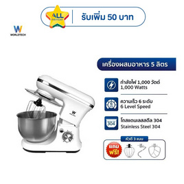 Worldtech เครื่องผสมอาหาร 5ลิตร รุ่น WT-SM50 - Worldtech, เครื่องใช้ไฟฟ้าและอุปกรณ์ไอที