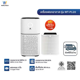 Worldtech เครื่องฟอกอากาศ 70-90 ตร.ม. รุ่น WT-P120 - Worldtech