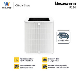 Worldtech  ไส้กรองเครื่องฟอกอากาศ HEPA 13  รุ่น WT-P120-Filter - Worldtech, เครื่องฟอกอากาศ