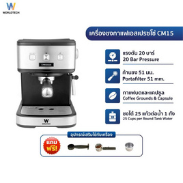 Worldtech เครื่องชงกาแฟและชา  รุ่น WT-CM15 - Worldtech, เครื่องชงกาแฟและชา