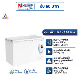 Worldtech ตู้แช่แข็ง รุ่น WT FZE300 WHT 299L - Worldtech, ตู้แช่แข็ง