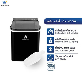 Worldtech เครื่องทำน้ำแข็ง WT-IM600A BLK - Worldtech, เครื่องทำน้ำแข็ง