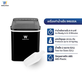 Worldtech เครื่องทำน้ำแข็ง WT-IM600A BLK - Worldtech, เครื่องทำน้ำแข็ง