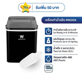 Worldtech เครื่องทำน้ำแข็ง WT-IM600A BLK - Worldtech, เครื่องทำน้ำแข็ง