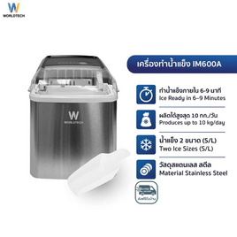 Worldtech เครื่องทำน้ำแข็ง WT-IM600A SIL - Worldtech, เครื่องทำน้ำแข็ง