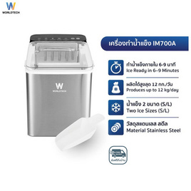 Worldtech เครื่องทำน้ำแข็ง WT-IM700 Silver - Worldtech, เครื่องทำน้ำแข็ง