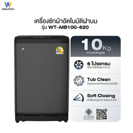 Worldtech เครื่องซักผ้าฝาบน รุ่น WT-MB100-620_Grey ขนาด 10KG - Worldtech, เครื่องซักผ้าฝาบน