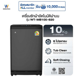 Worldtech เครื่องซักผ้าฝาบน รุ่น WT-MB100-620_Grey ขนาด 10KG - Worldtech, เครื่องใช้ไฟฟ้าภายในบ้าน