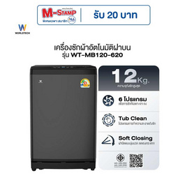 Worldtech เครื่องซักผ้าฝาบน รุ่น WT-MB120-620_Grey ขนาด 12KG - Worldtech, เครื่องซักผ้า และอบผ้า