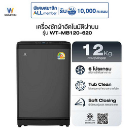 Worldtech เครื่องซักผ้าฝาบน รุ่น WT-MB120-620_Grey ขนาด 12KG - Worldtech, สินค้าใหม่