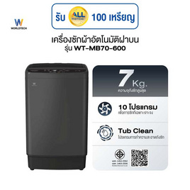 Worldtech เครื่องซักผ้าฝาบน รุ่น WT-MB70-600_Grey ขนาด 7 KG - Worldtech, เครื่องซักผ้าฝาบน