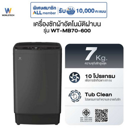 Worldtech เครื่องซักผ้าฝาบน รุ่น WT-MB70-600_Grey ขนาด 7 KG - Worldtech, เครื่องใช้ไฟฟ้าภายในบ้าน