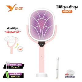 YAGE ไม้ตียุงชาร์จไฟUSB+ด้ามจับ พร้อมฐาน YG-6200D - YAGE, อุปกรณ์ป้องกันแมลงและสัตว์รบกวน