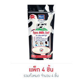 YOKO เกลือสปาขัดผิวสูตรน้ำนม 300 กรัม (แพ็ค 4 ชิ้น) - YOKO, ผลิตภัณฑ์ดูแลผิวกาย