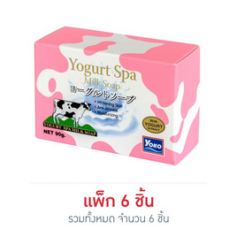 YOKO สบู่นมผสมโยเกิร์ต 90 กรัม (แพ็ค 6 ชิ้น) - YOKO, สบู่ก้อน