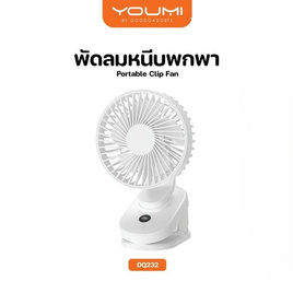 YOUMI พัดลมหนีบ รุ่น DQ232 - YOUMI, พัดลมพกพา