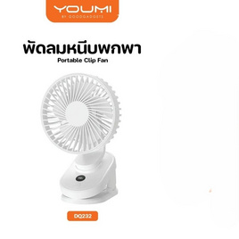 YOUMI พัดลมหนีบ รุ่น DQ232 - YOUMI, แก็ดเจ็ต