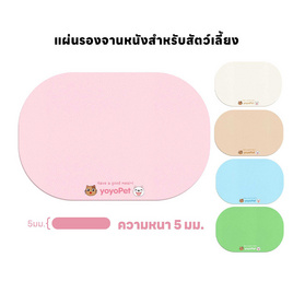 YOYOPET แผ่นรองชามสัตว์เลี้ยง 5mm. - YOYOPET, ห้องนอนและเครื่องนอน
