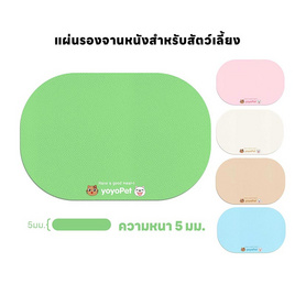 YOYOPET แผ่นรองชามสัตว์เลี้ยง 5mm. - YOYOPET, ห้องนอนและเครื่องนอน