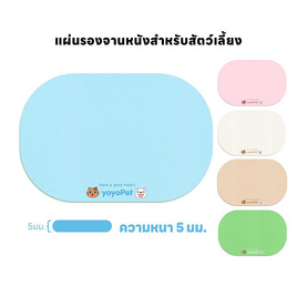 YOYOPET แผ่นรองชามสัตว์เลี้ยง 5mm. - YOYOPET, ห้องนอนและเครื่องนอน