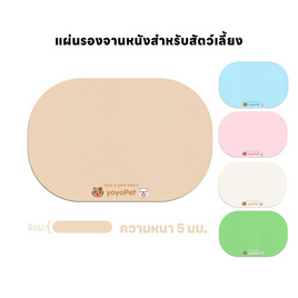 YOYOPET แผ่นรองชามสัตว์เลี้ยง 5mm. - YOYOPET
