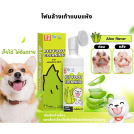 YOYOPET โฟมทำความสะอาดเท้าสัตว์เลี้ยง Aloe 150 ml - YOYOPET, แชมพูและครีมนวด