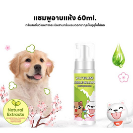 YOYOPET โฟมอาบน้ำแห้งสัตว์เลี้ยง กลิ่น Aloe 60 ml - YOYOPET, สัตว์เลี้ยง