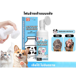 YOYOPET โฟมทำความสะอาดเท้าสัตว์เลี้ยง Hokkaido Milk 150 ml - YOYOPET, 7Online