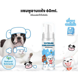 YOYOPET โฟมอาบน้ำแห้งสัตว์เลี้ยง กลิ่น Milk  60 ml - YOYOPET, สัตว์เลี้ยง