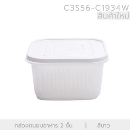 YSB กล่องถนอมอาหาร แบบ 2 ชั้น สีขาว - YSB, ภาชนะบรรจุ และจัดเก็บอาหาร