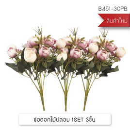 YSB ดอกไม้ปลอม เซ็ต 3 ชิ้น (Cream) - YSB, อุปกรณ์ตกแต่งภายในบ้าน