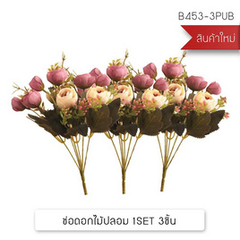 YSB ดอกไม้ปลอม เซ็ต 3 ชิ้น (Purple) - YSB, บ้านและสวน