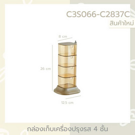 YSB กล่องเก็บเครื่องปรุง 4 ชั้น - YSB, กล่องเก็บอาหาร