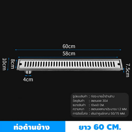 YSB ตะแกรงระบายน้ำท่อริม ขนาด 60 CM. รุ่น C1L075-SUS304-T660-SH - YSB, อุปกรณ์ห้องน้ำอื่นๆ