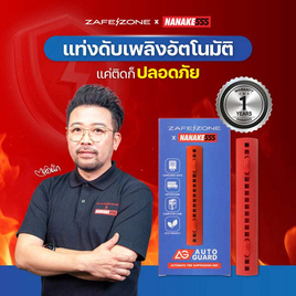 ZAFEZONE X NANAKE555 แท่งดับเพลิงอัตโนมัติ รุ่น AUTO GUARD - ZAFEZONE, อุปกรณ์ความปลอดภัย