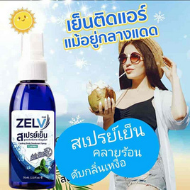 Zelv สเปรย์เย็น สเปร์ยฉีดตัวคลายร้อนขนาด 70 ml. - Zelv, สุขภาพและเครื่องออกกำลังกาย