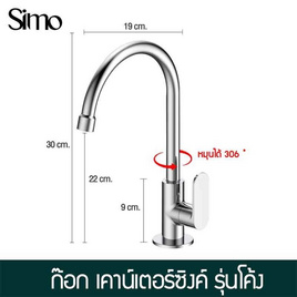 Zigma home ก๊อกเคาน์เตอร์ซิงค์ รุ่นโค้ง - Simo, 7Online