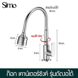 Zigma home ก๊อกเคาน์เตอร์ซิงค์ รุ่นดัดงอ - Simo, 7Online