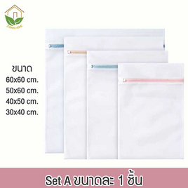 Zigma home ถุงซักถนอมผ้า Set A - Simo, อุปกรณ์ซักผ้า