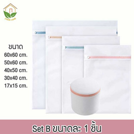 Zigma home ถุงซักถนอมผ้า Set B - Simo, อุปกรณ์ซักผ้า