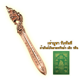 พระขรรค์กันภัยเรียกทรัพย์พญาภุชงค์นาคราช - วัดอาวุธวิกสิตาราม กรุงเทพมหานคร, เครื่องราง