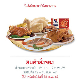 ชุดไหว้โหงวแซ (ไก่/เป็ด/ขาหมู/กุ้ง/ปลา) - CP, ชุดไหว้มงคลรับปีม้า
